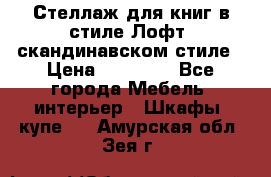 Стеллаж для книг в стиле Лофт, скандинавском стиле › Цена ­ 13 900 - Все города Мебель, интерьер » Шкафы, купе   . Амурская обл.,Зея г.